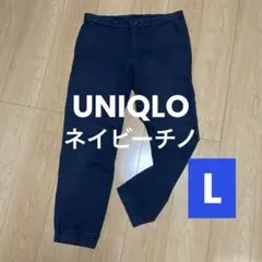 UNIQLOメンズ イージー ストレッチチノパンツ ネイビーL コットン 綿素材