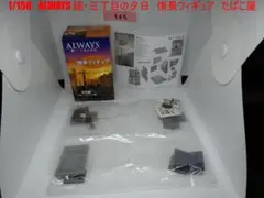 1/150　ALWAYS 続・三丁目の夕日　情景フィギュア　たばこ屋