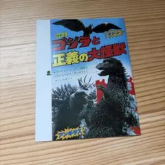 怪獣怪人大全集 ゴジラ - メルカリ
