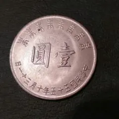中華民国 記念硬貨 3枚セット 中国人民共和国建国35周年記念 1元×3枚セット 1984年版 ケース付 未