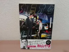 新品未読 カラオケ行こ! 和山やま 帯付き 特典付き おまけクリアブック