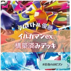 【4/2ジムバトル優勝】イルカマンex/メガスターミーex構築済みデッキ