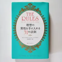 現代版ルールズ : 理想の男性を手に入れる31の法則