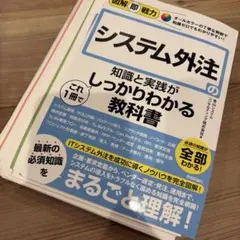 図解即戦力 システム外注の知識と実践がこれ1冊でしっかりわかる教科書