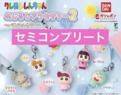 【セミコンプリート】クレヨンしんちゃん　めじるしアクセサリー