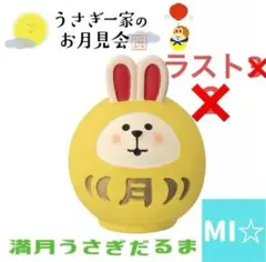 デコレ　コンコンブル　うさぎ一家のお月見会　満月うさぎだるま