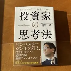 ビジネスエリートになるための投資家の思考法 = The Investor's …