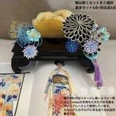 専用　成人式　七五三　孔雀青　大輪菊花コーム簪　丸ぐけ房飾り　Uピン簪　水引簪