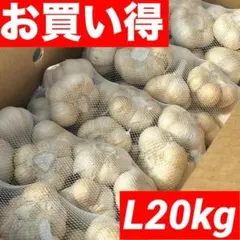 大人気】新物 青森県 福地ホワイト にんにく L.2Lバラ 20kg おすすめ