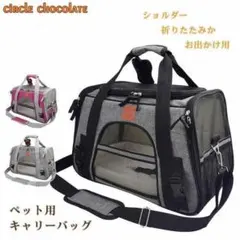 ペットのキャリーバッグ 猫・犬用 キャリーバック 折りたたみ可 マット付き