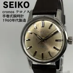 1962年製 SEIKO セイコー クロノス ウォータープルーフ 手巻き式