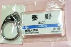 秦野駅 キーホルダー