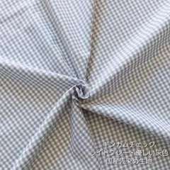 カットクロス【ギンガムチェック】グレー　ライトグレー　先染め　生地　はぎれ　綿