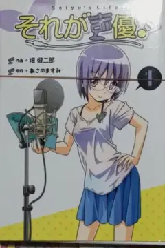【裁断済5冊】それが声優！ 1-5 畑健二郎/あさのますみ