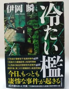 冷たい檻 伊岡瞬