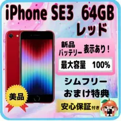 382【電池新品　100％表示】 iPhone　SE3　64GB　レッド