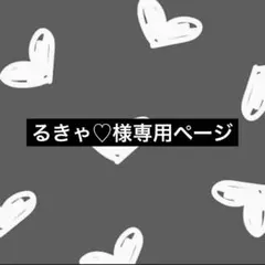 るきゃ♡様専用ページ