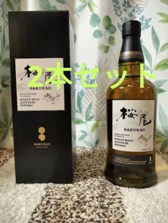 SAKURAO 戸河内 シングルモルト ジャパニーズウイスキー 2本セット