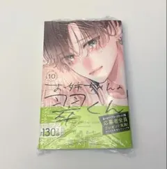 お姉ちゃんの翠くん １０巻 目黒 あむ