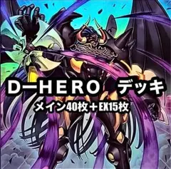遊戯王　デステニーヒーロー　D-HERO デッキ　本格構築