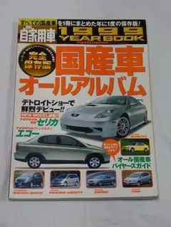月刊自家用車 国産車オールアルバム 1999年度版