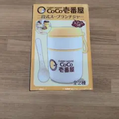 CoCo壱番屋 二段式スープランチジャー 2種セット - メルカリ