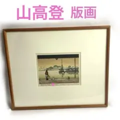 木版画 近藤一意「坂の上から」 - メルカリ