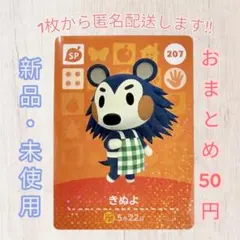 あつ森 amiiboカード 第3弾 【きぬよ】【SP】207 新品 匿名配送