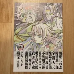 鬼滅の刃 無限城編 入場特典パンフレット 副読本 鬼殺隊編 第12弾　1冊