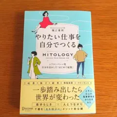 HITOLOGY やりたい仕事を自分でつくる シリコンバレー発 自分を活かした…