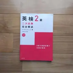 英検2級二次試験完全模試(2008年発行）