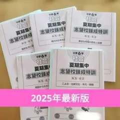 SAPIX6年　社会　2026年 夏集中志望校錬成特訓　SS特訓 2026年最新】夏期集中志望校錬成特訓の人気アイテム - メルカリ