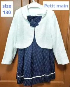 プティマイン★入学式　卒業式　子供用フォーマル　セレモニースーツ130