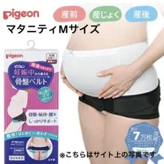 ピジョン　Pigeon 妊娠中から使える骨盤ベルト ブラック　マタニティM