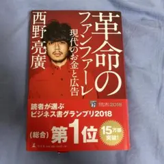 革命のファンファーレ 現代のお金と広告