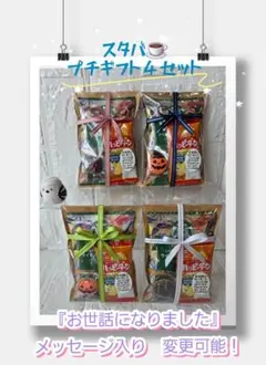 4 봉지 스터버 입 쁘띠 선물 과자 포장 할로윈 은퇴 인사 감사