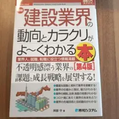 建設業界の動向とカラクリがよ〜くわかる本 第4版
