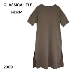 CLASSICAL ELF クラシカルエルフ　ワンピース　半袖　Ｍ　ブラウンのサムネイル