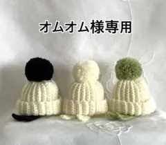 [ オムオム様 ] すのチルぬい用　ポンポン付ニット帽+マフラー