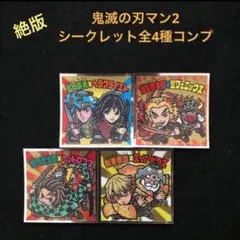 20.⭐️絶版美品《レア全4種コンプ》鬼滅の刃マン2 竈門炭治郎 ビックリマン