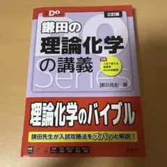 鎌田の理論化学の講義のサムネイル