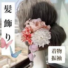 髪飾り 花 和装 振袖 成人式 着物 簪 卒業式 結婚式 発表会 ヘアアクセ