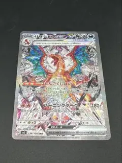 【中古品】 ゆず様リザードンex SAR SV3 134/108 拡張黒炎の支配