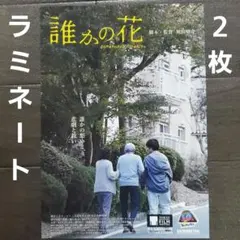 映画　誰かの花　ラミネート+　チラシ　フライヤー　２枚