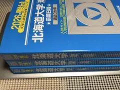 2026年最新】北海道大学 青本の人気アイテム - メルカリ