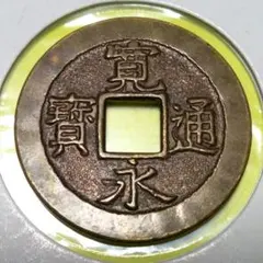 2026年最新】雍正通宝の人気アイテム - メルカリ