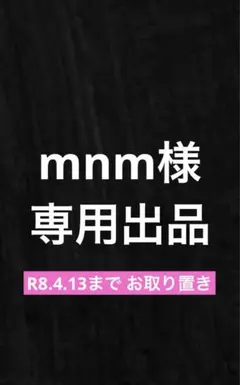 mnm様 専用出品☆