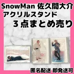 朔*読様 SnowMan 佐久間大介アクリルスタンド3点まとめ売り RAYS F