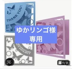 ゆかリンゴ様専用