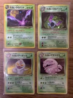 【美品】わるいクロバット、ゴルバット、アーボック、 マタドガス ★
